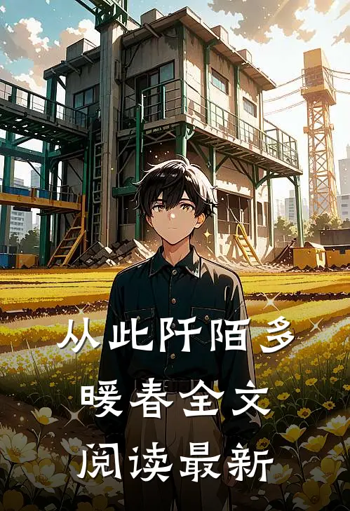 从此阡陌多暖春全文阅读最新