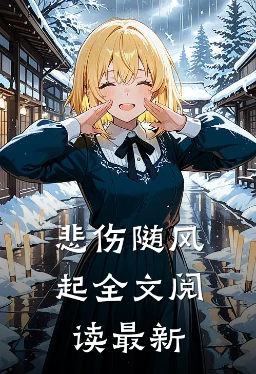 悲伤随风起全文阅读最新