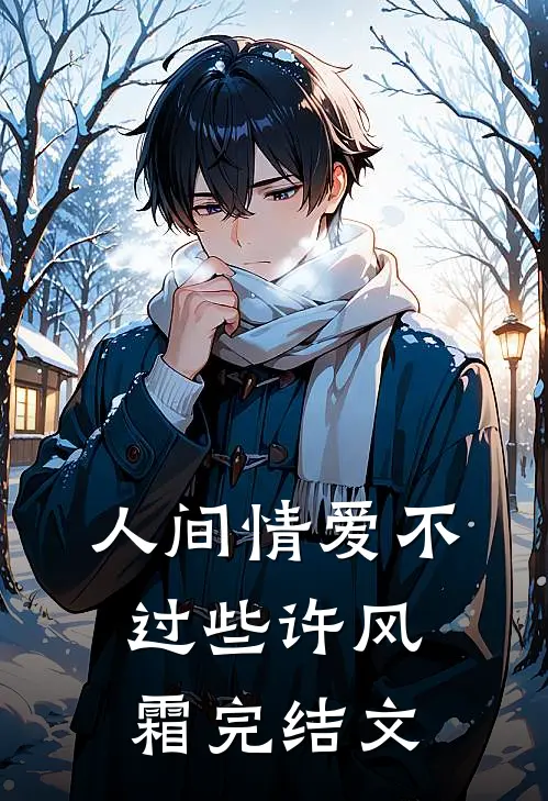 人间情爱不过些许风霜完结文