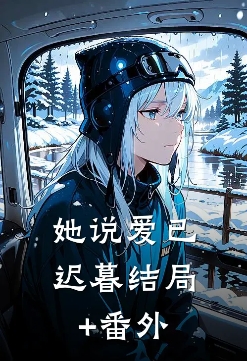 她说爱已迟暮结局+番外