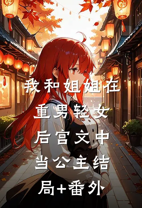 我和姐姐在重男轻女后宫文中当公主结局+番外