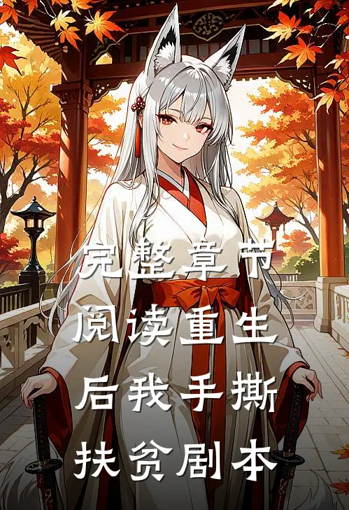 完整章节阅读重生后我手撕扶贫剧本