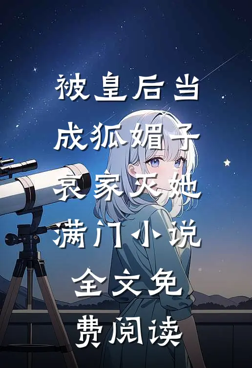 被皇后当成狐媚子，哀家灭她满门小说全文免费阅读