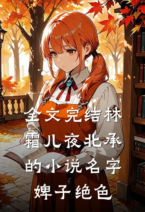 全文完结林霜儿夜北承的小说名字婢子绝色