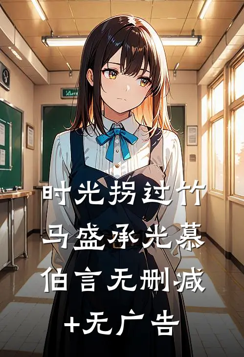 时光拐过竹马盛承光慕伯言无删减+无广告