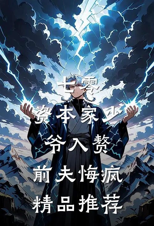 七零：资本家少爷入赘，前夫悔疯精品推荐