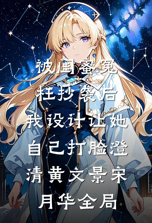 被闺蜜冤枉抄袭后，我设计让她自己打脸澄清黄文景宋月华全局