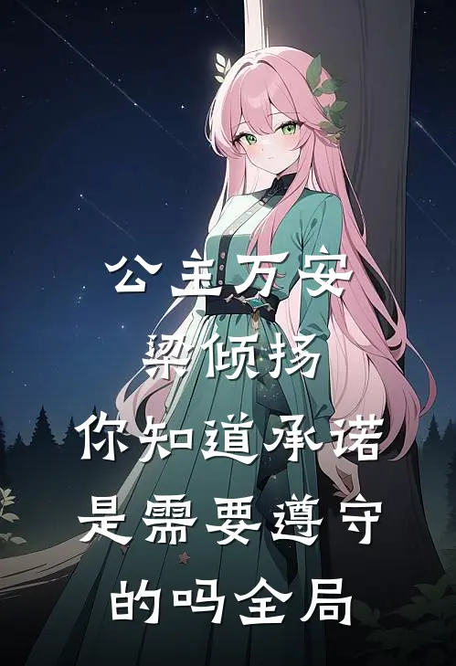 公主万安-梁倾扬，你知道承诺是需要遵守的吗全局