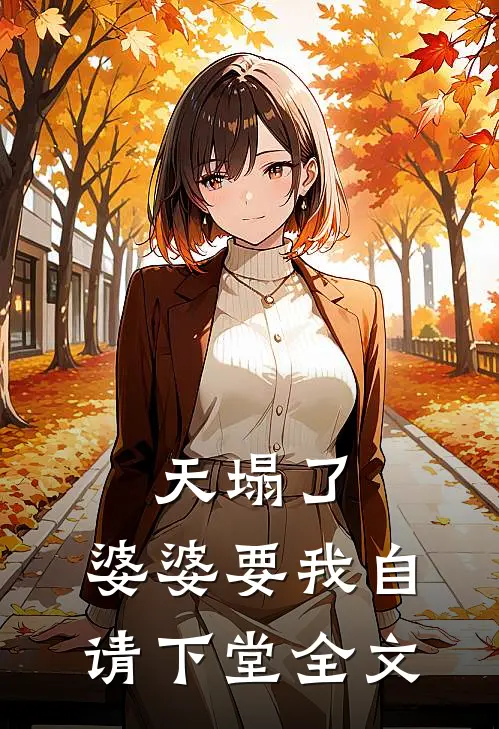 天塌了，婆婆要我自请下堂全文