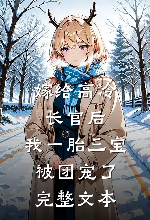 嫁给高冷长官后，我一胎三宝被团宠了完整文本