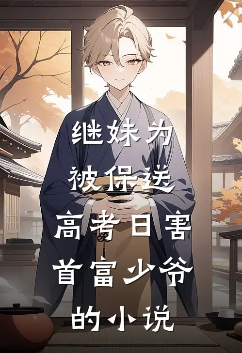继妹为被保送，高考日害首富少爷的小说