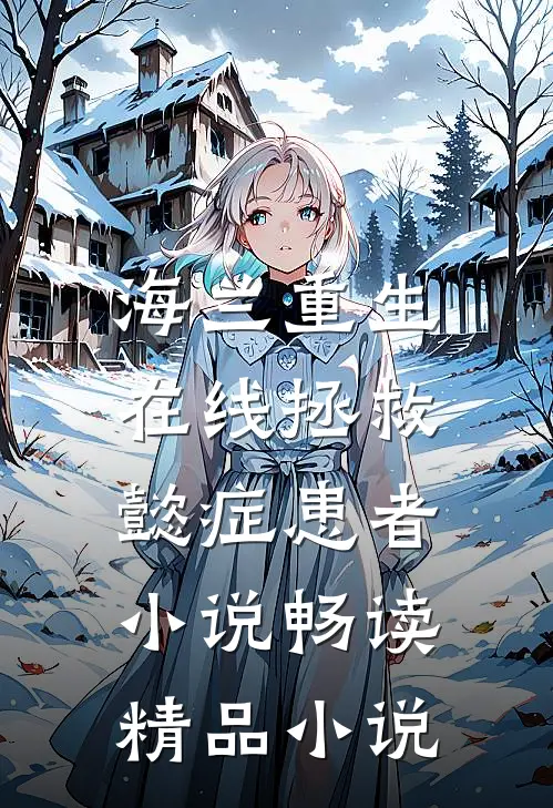 海兰重生,在线拯救懿症患者小说畅读精品小说