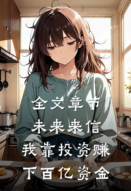 全文章节未来来信，我靠投资赚下百亿资金