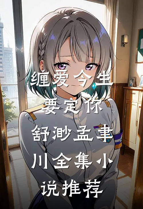 缠爱今生要定你:舒渺孟聿川全集小说推荐