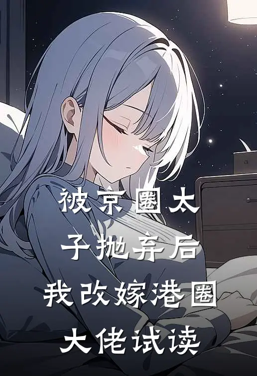 被京圈太子抛弃后，我改嫁港圈大佬试读