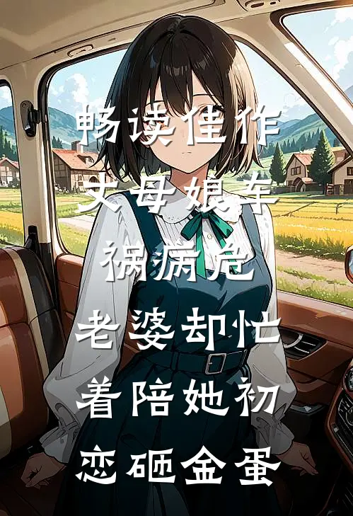 畅读佳作丈母娘车祸病危，老婆却忙着陪她初恋砸金蛋