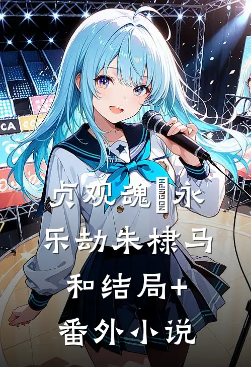 贞观魂・永乐劫朱棣马和结局+番外小说