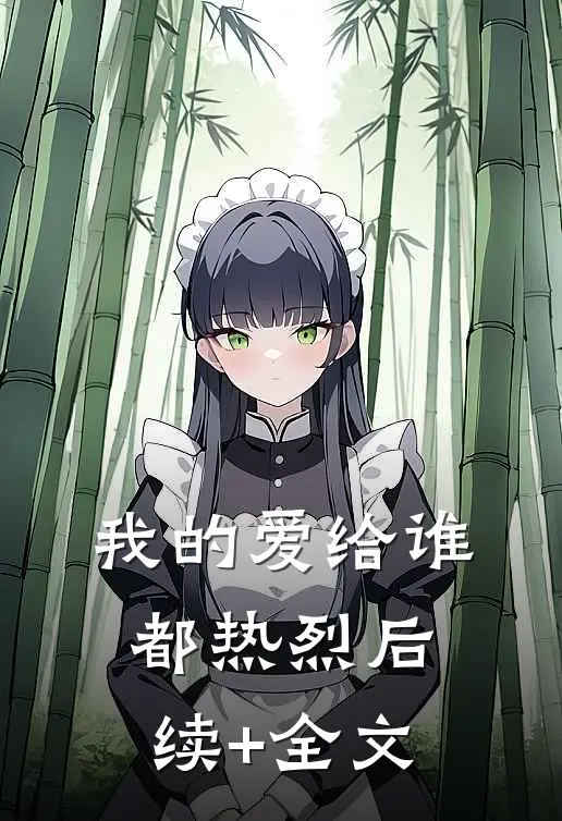 我的爱给谁都热烈后续+全文