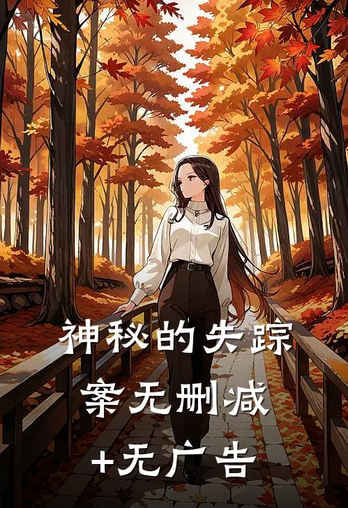 《神秘的失踪案》无删减+无广告