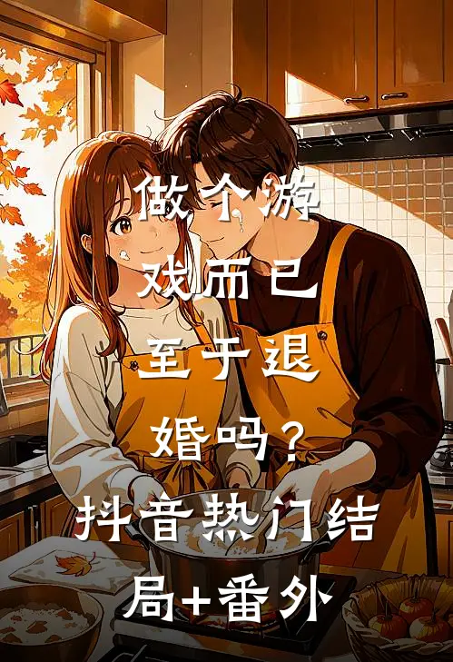 做个游戏而已，至于退婚吗？抖音热门结局+番外