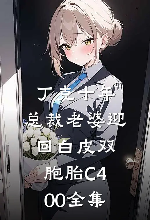 丁克十年，总裁老婆迎回白皮双胞胎C400全集