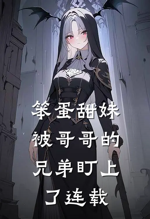笨蛋甜妹被哥哥的兄弟盯上了连载