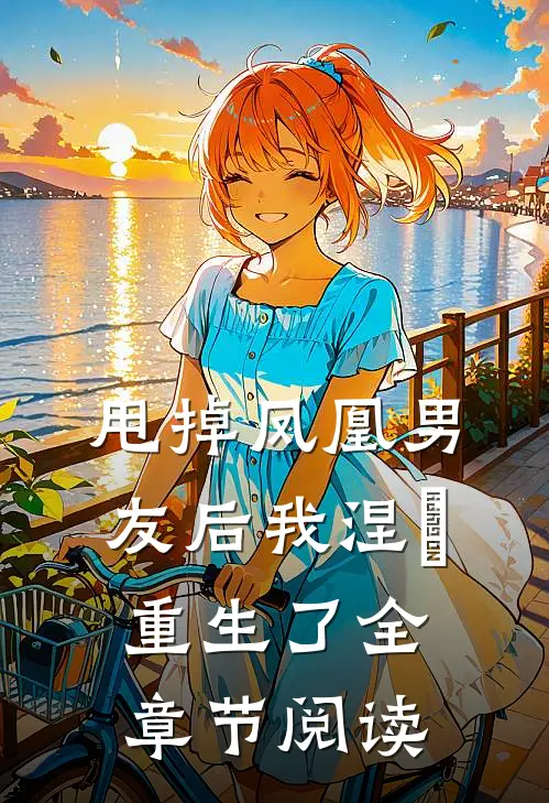 甩掉凤凰男友后我涅槃重生了全章节阅读
