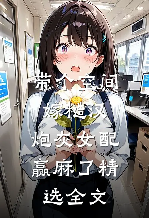 带个空间嫁糙汉，炮灰女配赢麻了精选全文