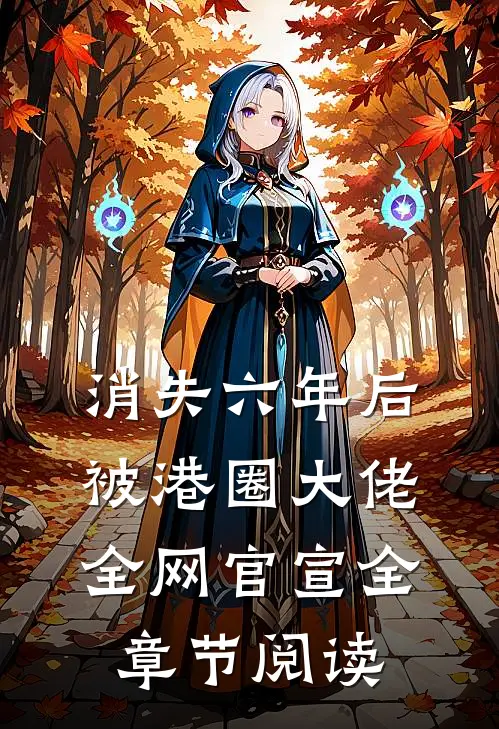 消失六年后，被港圈大佬全网官宣全章节阅读