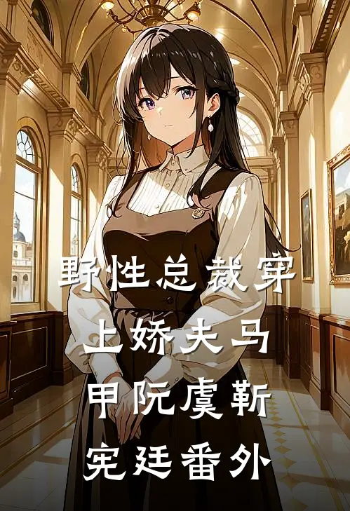 野性总裁穿上娇夫马甲阮虞靳宪廷 番外