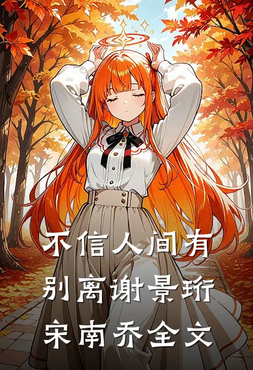 不信人间有别离谢景珩宋南乔全文