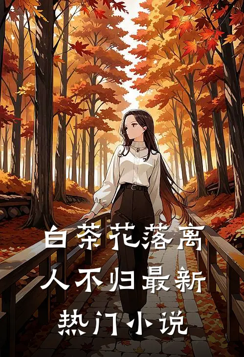 白茶花落离人不归最新热门小说