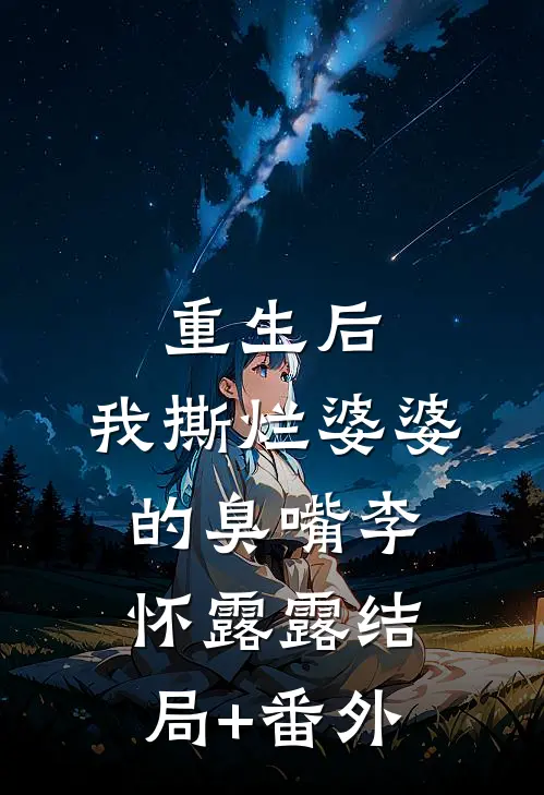 重生后，我撕烂婆婆的臭嘴李怀露露结局+番外