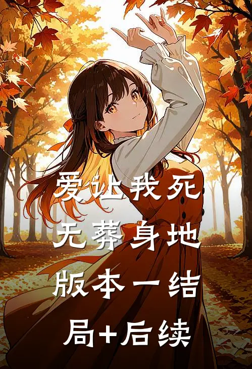 爱让我死无葬身地 版本一结局+后续