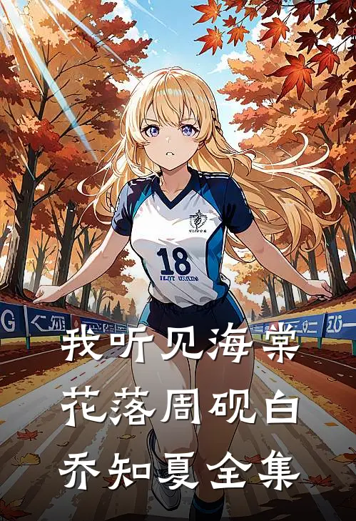 我听见海棠花落周砚白乔知夏 全集