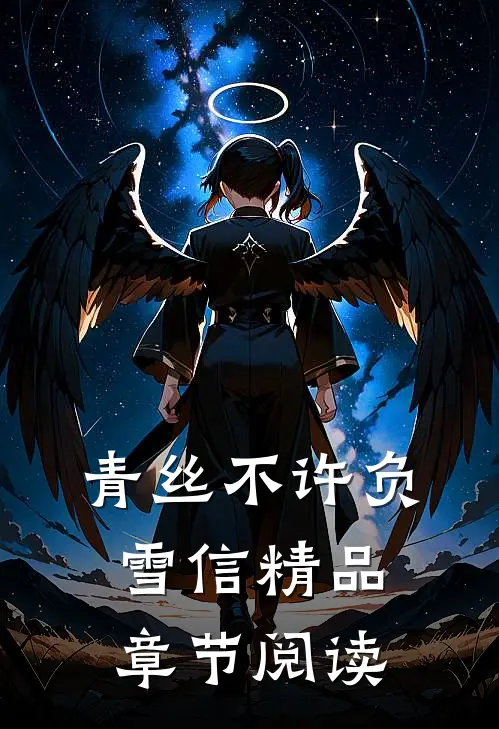 青丝不许负雪信精品章节阅读