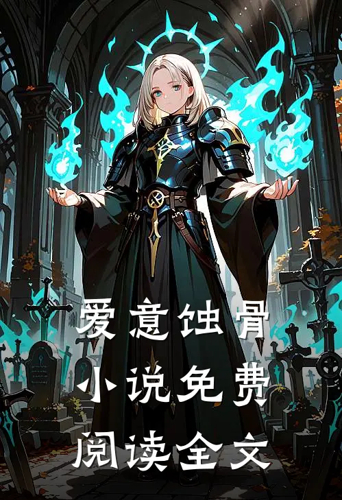 爱意蚀骨小说免费阅读全文