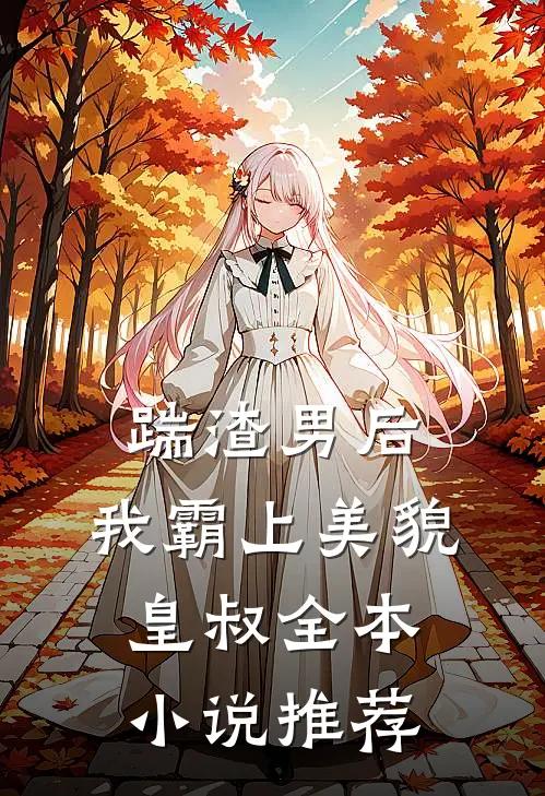 踹渣男后，我霸上美貌皇叔全本小说推荐