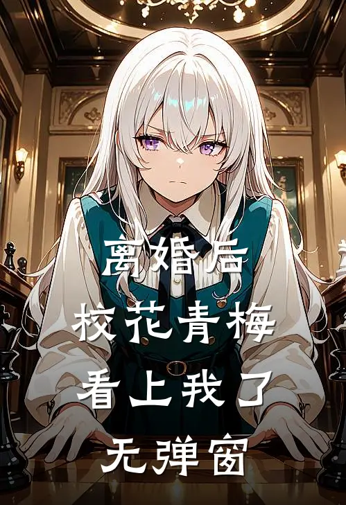 离婚后，校花青梅看上我了无弹窗