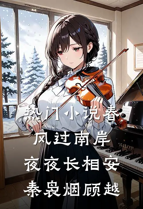 热门小说春风过南岸，夜夜长相安秦袅烟顾越
