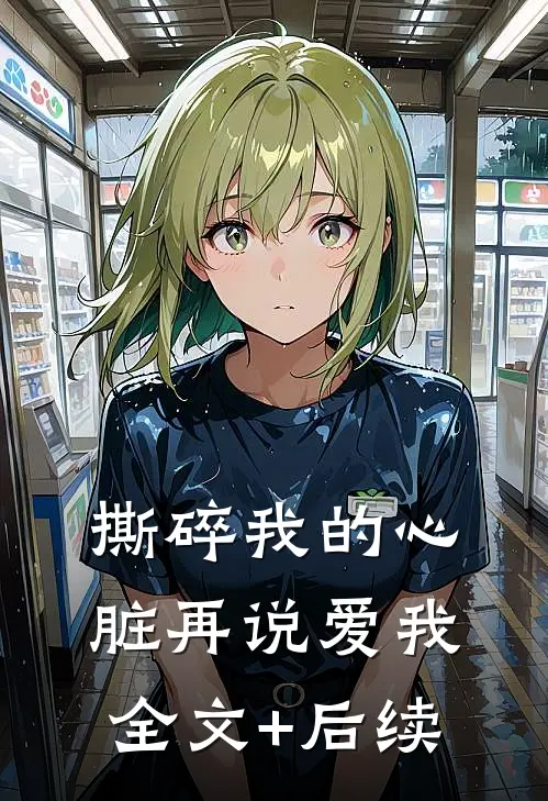 撕碎我的心脏再说爱我全文+后续