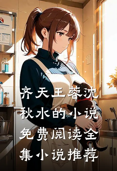 齐天王蓉沈秋水的小说免费阅读全集小说推荐