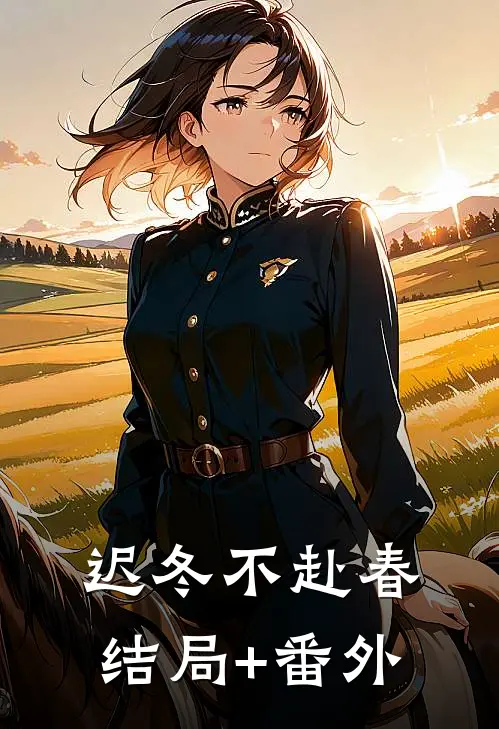 迟冬不赴春结局+番外