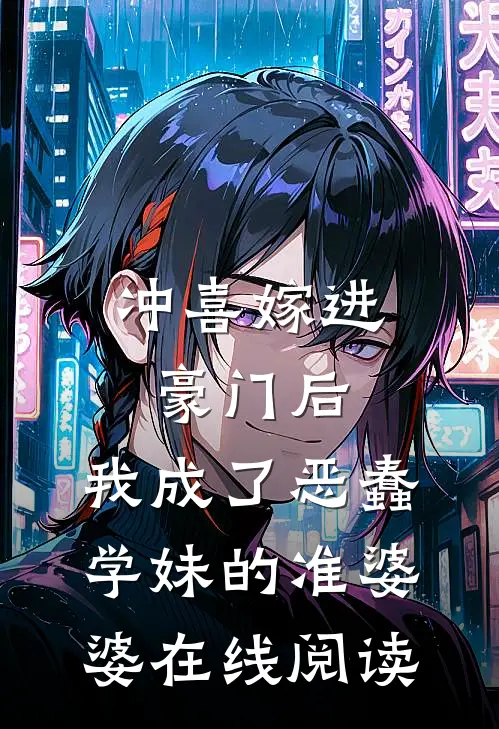 冲喜嫁进豪门后，我成了恶蠢学妹的准婆婆在线阅读