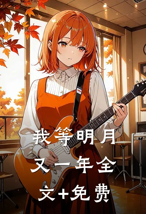 我等明月又一年全文+免费