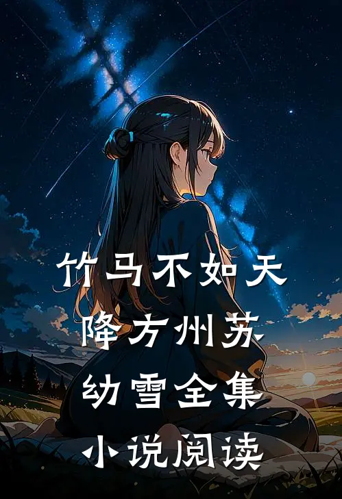 竹马不如天降方州苏幼雪全集小说阅读