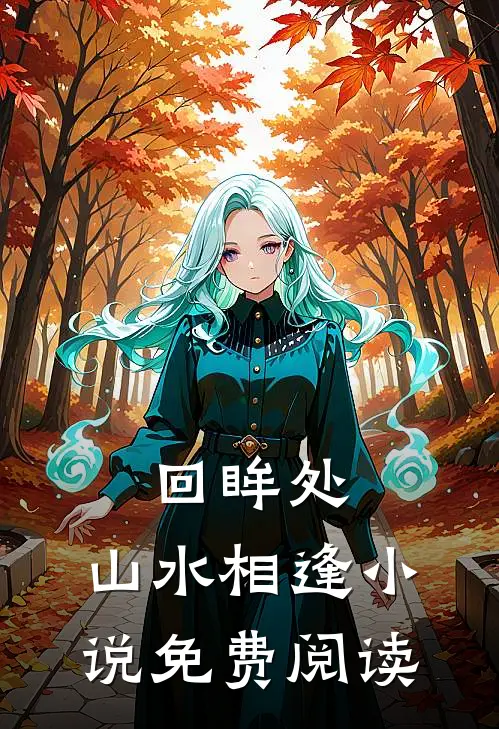 回眸处，山水相逢小说免费阅读