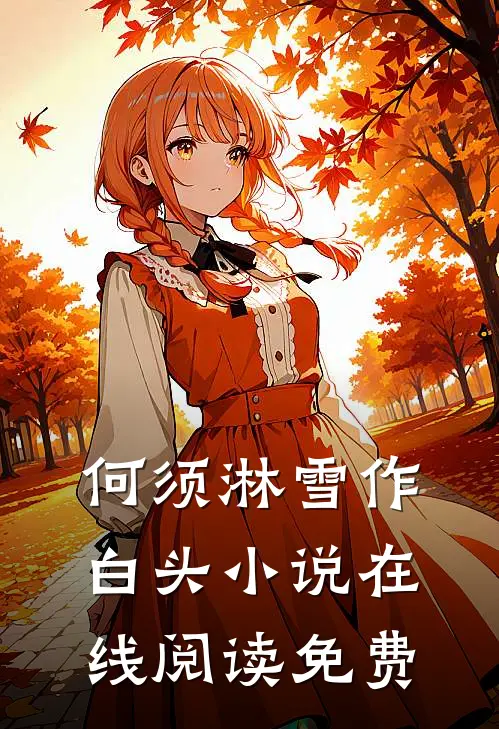 何须淋雪作白头小说在线阅读免费