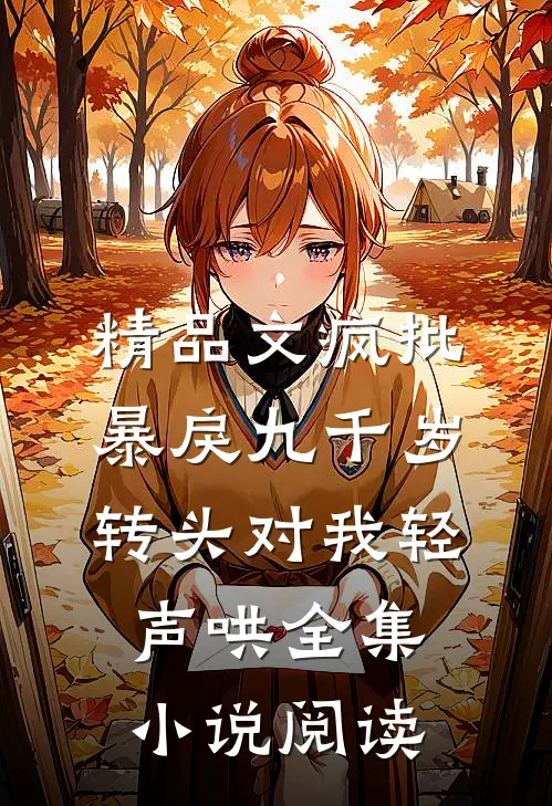 精品文疯批暴戾九千岁转头对我轻声哄全集小说阅读