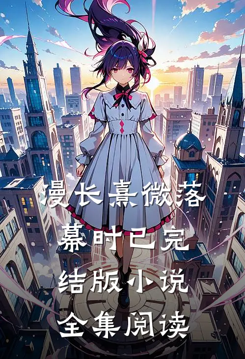 漫长熹微落幕时已完结版小说全集阅读
